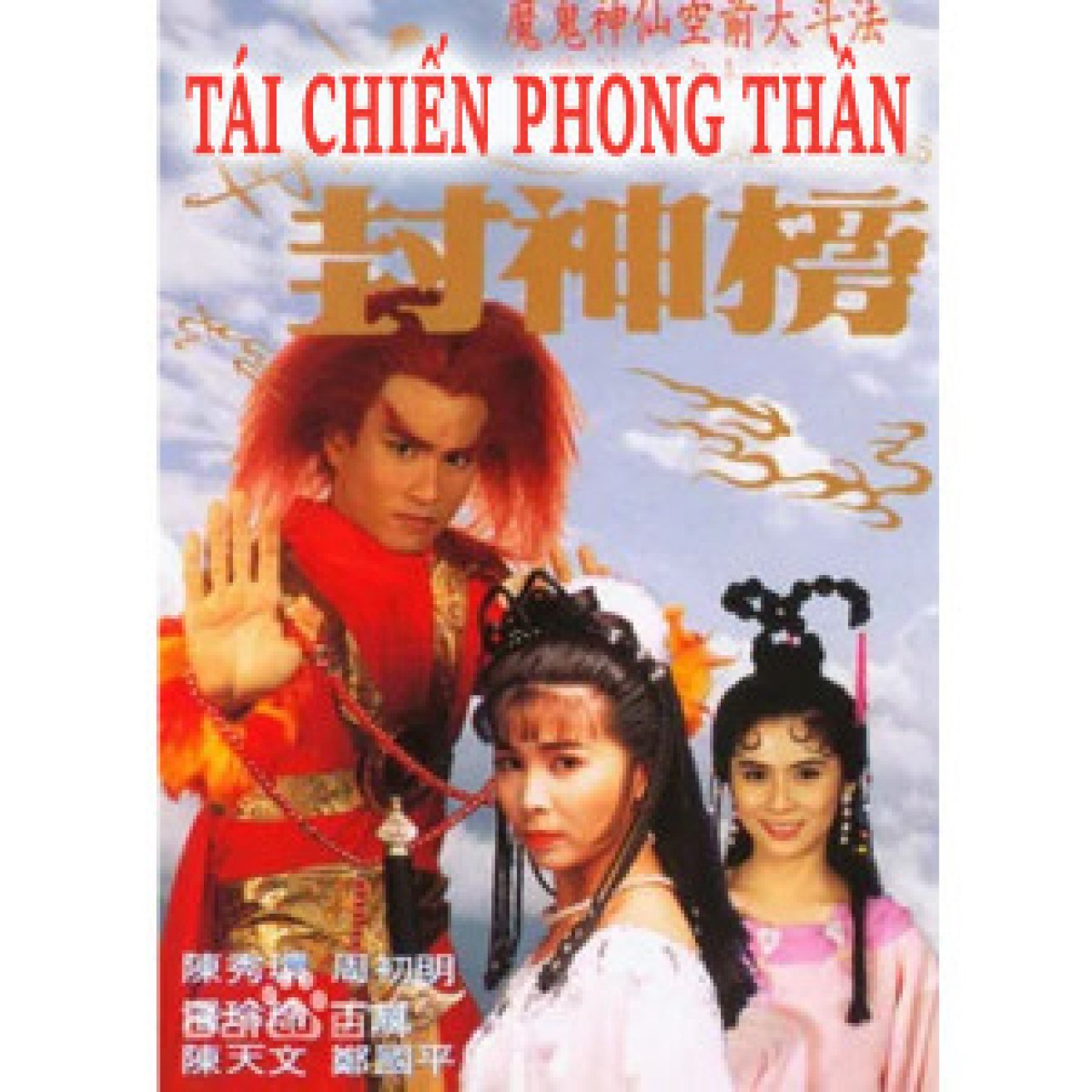 Tái Chiến Phong Thần - Tái Chiến Phong Thần